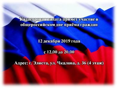 Кадастровая палата проведет всероссийский день  приема граждан