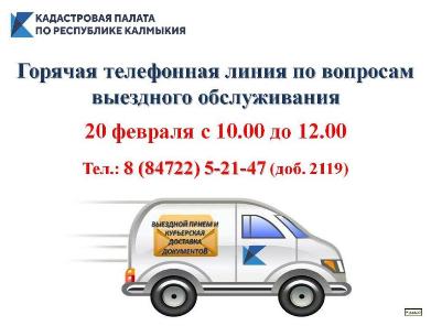 Кадастровая палата по Республике Калмыкия 20 февраля проведет горячую телефонную линию по вопросам выездного обслуживания