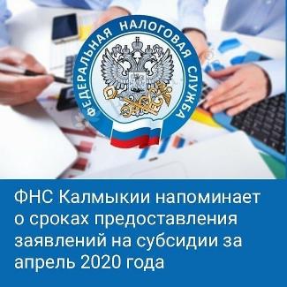 ФНС Калмыкии напоминает о сроках предоставления заявлений на субсидии за апрель 2020 года